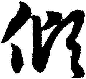 傾,趙孟頫,書法字典